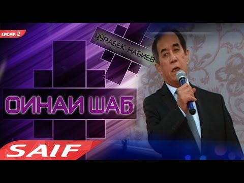 Видео: Чурабек Набиев - Оинаи шаб (кисми 2)