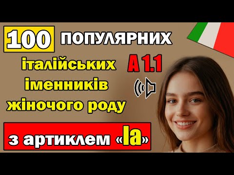 Видео: вчимо італійську - 100 популярних італійських іменників жіночого роду з артиклем  la