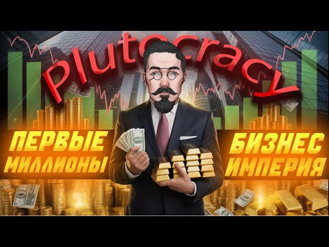 Видео: "Plutocracy | Прохождение | 2 серия — Первые миллионы в бизнес-империи 🏦