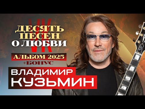Видео: Владимир Кузьмин - Десять песен о любви - Новый альбом 2025 + бонус @Гуляй_душа