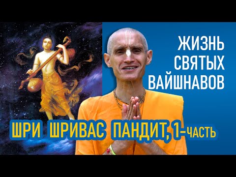 Видео: Шри Шривас Пандит | 1-часть | Жизнь святых вайшнавов