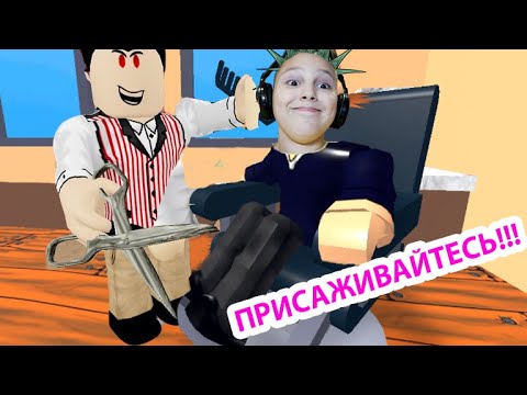 Видео: ПОБЕГ от Парикмахера или ЗАШЛИ подстричься в ROBLOX