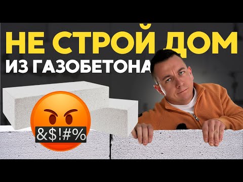 Видео: НЕ Стройте себе Дом из газобетона в 2024 году, на это есть 7 причин!