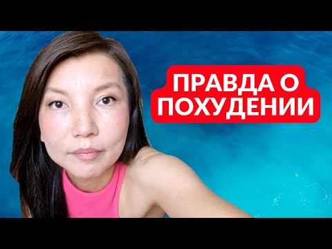 Видео: Правда о похудении, которая даст толчок к действию