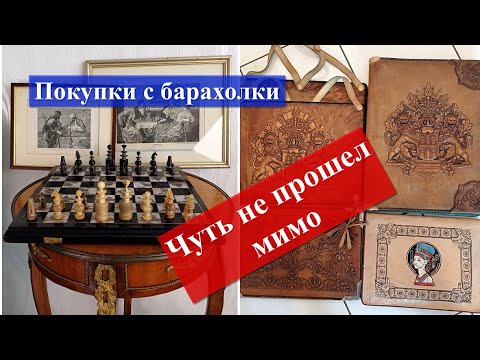 Видео: Покупаем, как мусор - продаем, как антиквариат....