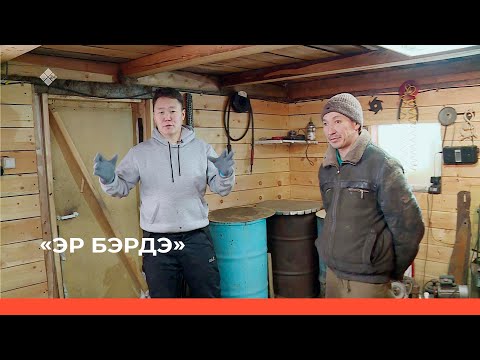 Видео: «Эр бэрдэ»  (16.03.23)