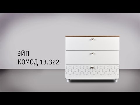 Видео: ЭЙП. Комод 13.322