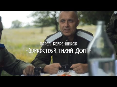 Видео: ПАВЕЛ БЕРДЕННИКОВ В ФИЛЬМЕ "ЗДРАВСТВУЙ, ТИХИЙ ДОН!"