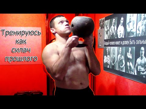 Видео: ХОЧЕШЬ БЫТЬ СИЛЬНЫМ? Комплекс Силачей Прошлого №1