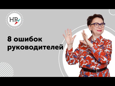 Видео: Восемь ошибок руководителей