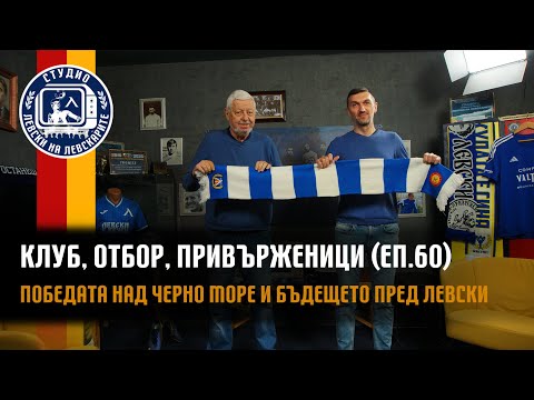 Видео: Клуб, Отбор, Привърженици (еп.60) - Победата над Черно море и бъдещето пред Левски