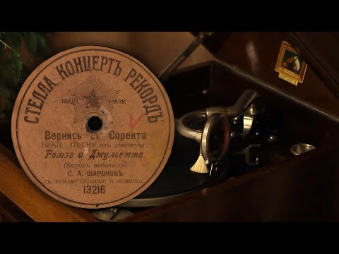 Видео: Вернись в Соренто / Вернись в Сорренто - С. А. Шаронов (Стелла Концерт Рекорд 13216 78 об/мин)