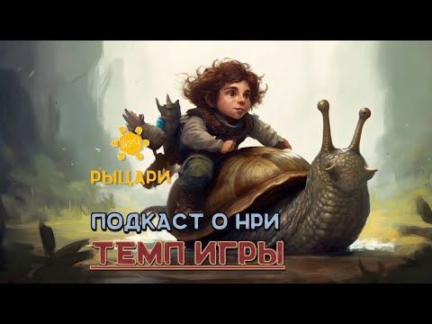 Видео: Темп повествования в Dungeons & Dragons и других НРИ