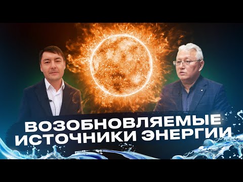 Видео: 2 выпуск программы Green Tech на тему «Возобновляемые источники энергии»