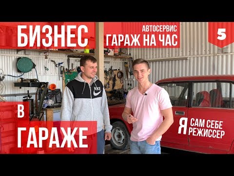 Видео: БИЗНЕС В ГАРАЖЕ. АВТОСЕРВИС на час. Идеи для бизнеса. СТО  Канал Друга.