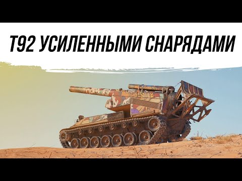 Видео: Т92 В ИСПОЛНЕНИИ УСИЛЕННЫМИ СНАРЯДАМИ#worldoftanks #фаворит #wot #миртанков #танки