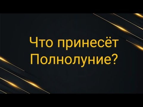 Видео: Что принесёт полнолуние?