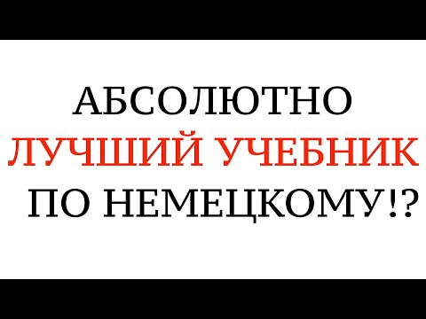 Видео: ЛУЧШИЙ УЧЕБНИК НЕМЕЦКОГО ЯЗЫКА. А1, А2, B1, Разбор и советы. Курс немецкого для всех.
