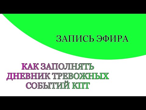 Видео: Как вести СМЭР. Техники КПТ. Как заполнять дневник тревожных событий