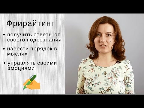 Видео: [Сундучок психотехник] Фрирайтинг или слив сознания