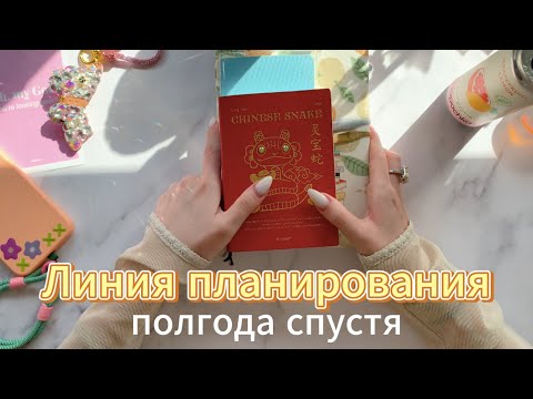 Видео: Линия планирования полгода спустя | Ежедневные блокноты