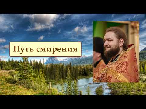 Видео: ПУТЬ СМИРЕНИЯ. Отец Савва (Мажуко).