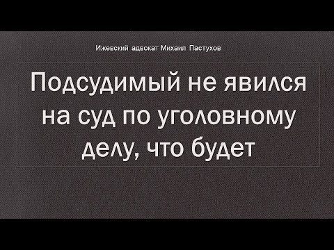 Видео: Иж Адвокат Пастухов. Подсудимый не явился на суд по уголовному делу, что будет.
