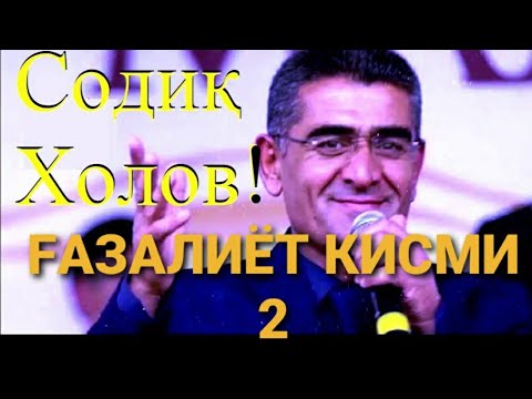 Видео: Содик Холов . овози зинда.  Газалиёт. Кисми 2 .#шуробод #содикхолов #зулайхо #туёна_2021 #лоикхолов