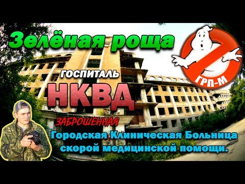 Видео: Зелёная роща. Госпиталь НКВД. Заброшенная больница.