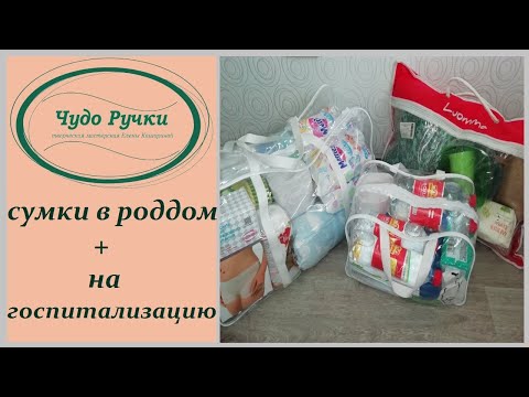 Видео: сумки в роддом + на госпитализацию