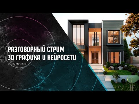 Видео: Разговорный стрим про 3D и нейросети