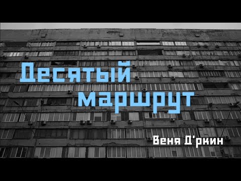 Видео: Веня Д'ркин - Десятый маршрут / Нет меня здесь! (поём вместе!)