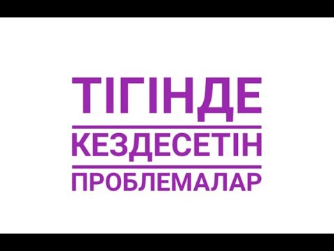 Видео: ІС ТІГУДЕ КЕЗДЕСЕТІН ПРОБЛЕМАЛАР (сұрақтарға инстаграмда «kamalat.kz» парақшамызда жауап береміз)