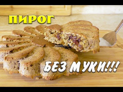 Видео: Пирог без Муки Лучший рецепт при похудении Пирог без Муки Ем и Худею Похудела на 39 кг