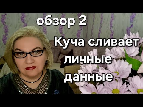 Видео: Куча сливает личные данные 