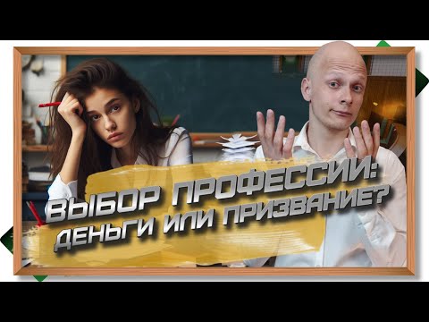 Видео: Выбираем профессию: на что обратить внимание? Как не пожалеть о вузе и специальности?