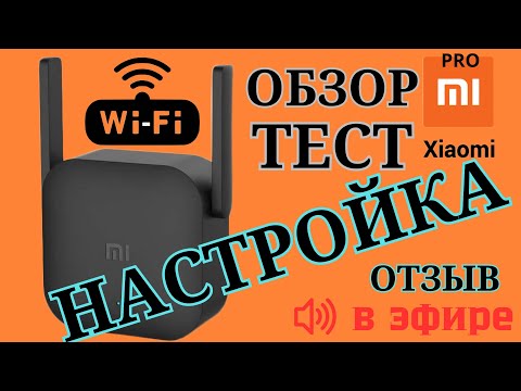 Видео: Wi-Fi репитер Xiaomi настройка. Обзор  WiFi расширитель сети Сяоми. Wi Fi ретранслятор Xiaomi Pro