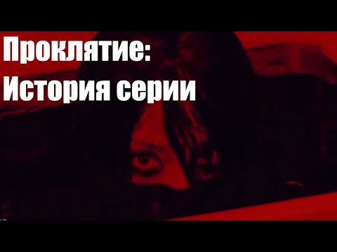 Видео: Проклятие: история серии