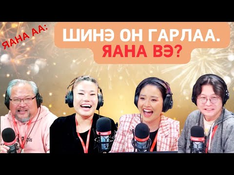 Видео: Яана аа | 2024-12-30 | Баяр боллоо ЯАНА АА