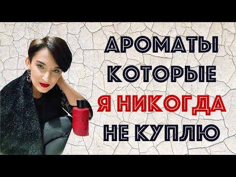 Видео: Ароматы, Которые Никогда Не Куплю...