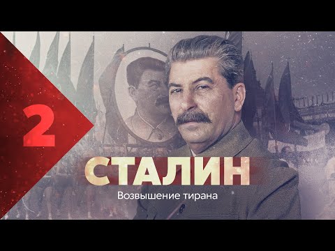 Видео: Сталин. Возвышение.