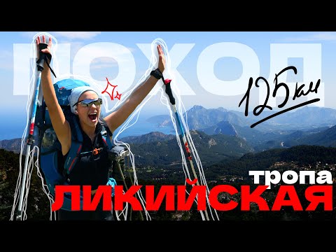 Видео: Ликийская тропа: горы, море, руины. Поход по Турции | Май 2025