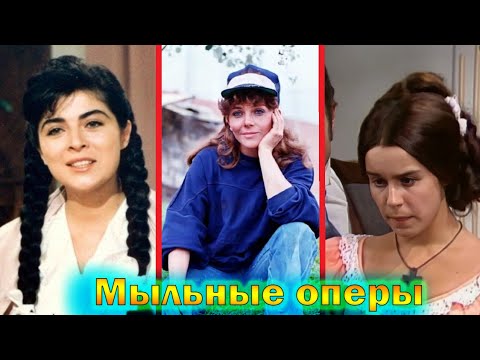 Видео: Как сейчас выглядят и живут главные героини - мыльных опер 90-х годов! Все выпуски!