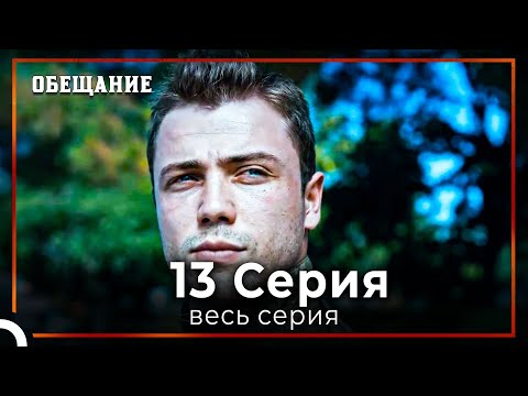 Видео: Обещание | Cерия 13