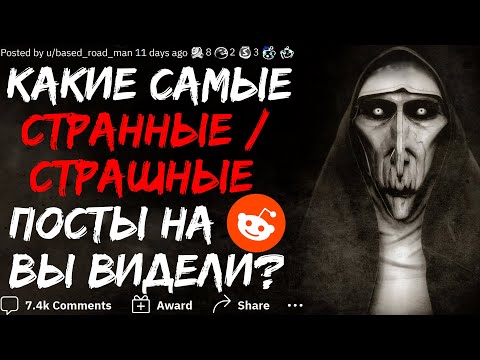 Видео: КАКИЕ САМЫЕ СТРАННЫЕ/СТРАШНЫЕ ПОСТЫ НА REDDIT ВЫ ВИДЕЛИ? #1