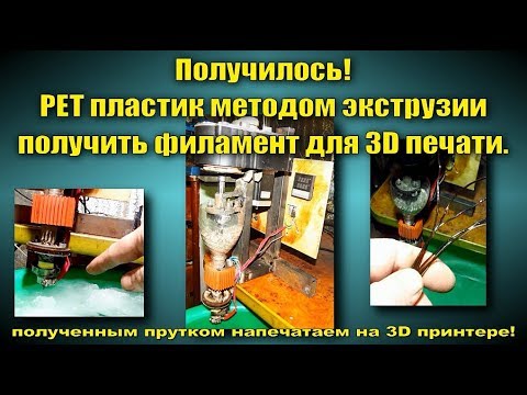 Видео: самодельный филамент для 3D принтера из PET пластика.