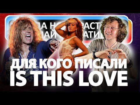 Видео: Для кого и почему была написана баллада Is This Love группы Whitesnake?