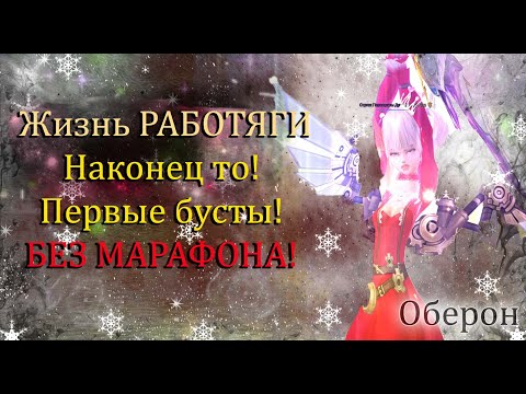 Видео: 999! Первые бусты ПОШЛИ! 512кк в комке! ГДЕ БИЖИ на -6%? Оберон Официальный сервер Perfect World