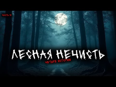Видео: Лесная нечисть (4в1) Выпуск №14