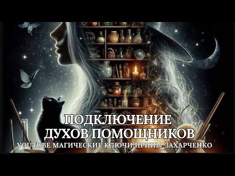 Видео: ДУХИ ПОМОЩНИКИ. В магии, целительстве, в решении любых задач. САМАЙН день силы.